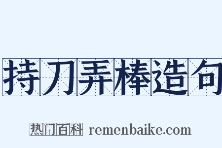 持刀弄棒造句是什么意思的图片